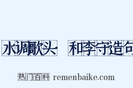 水调歌头·和李守造句是什么意思的图片